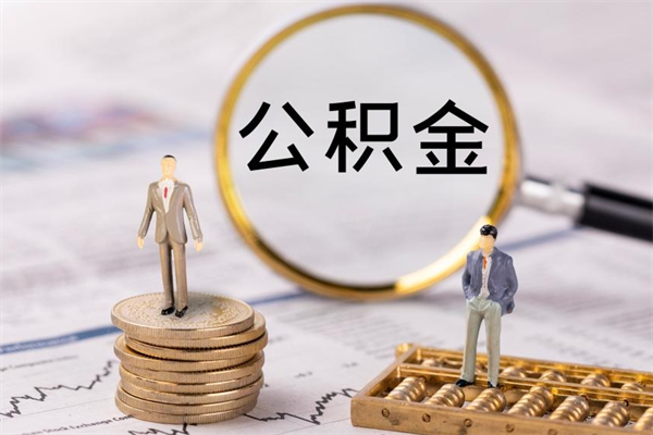 象山公积金封存如何帮提（公积金封存怎么提取公积金）