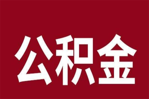 象山离职报告取公积金（离职提取公积金材料清单）