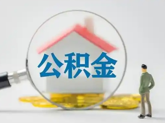 象山急用钱公积金能取吗（如果急需用钱,住房公积金能取出来吗）